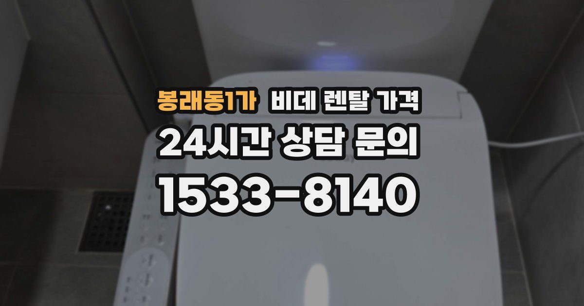 봉래동1가 비데 렌탈 가격