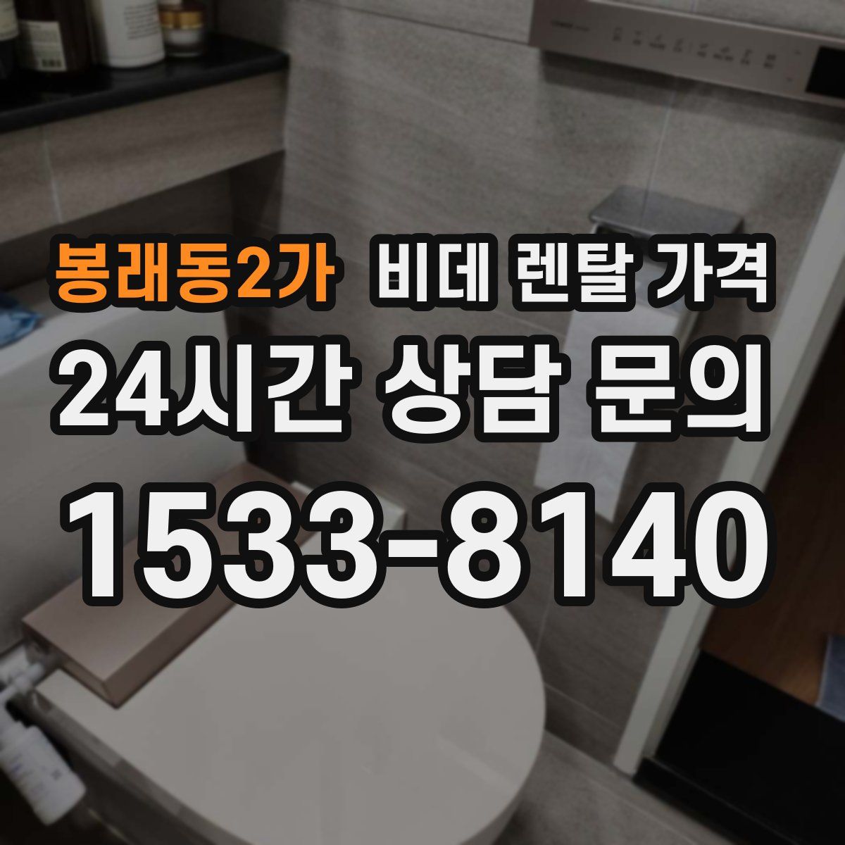봉래동2가 비데 렌탈 가격