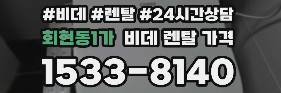 회현동1가 비데 렌탈 가격
