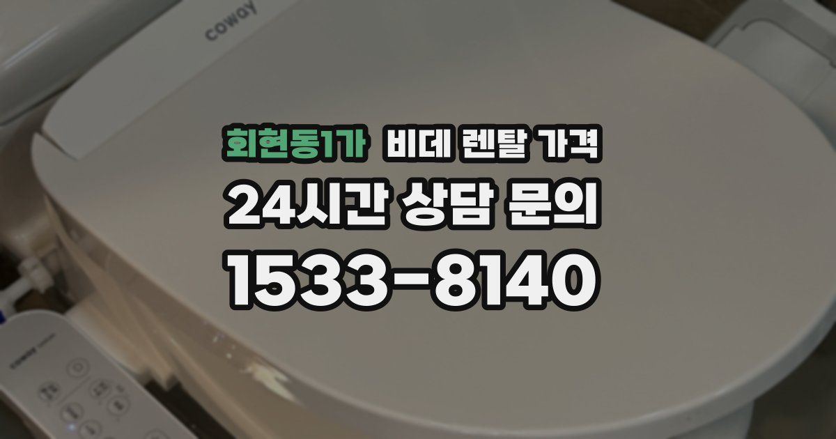 회현동1가 비데 렌탈 가격
