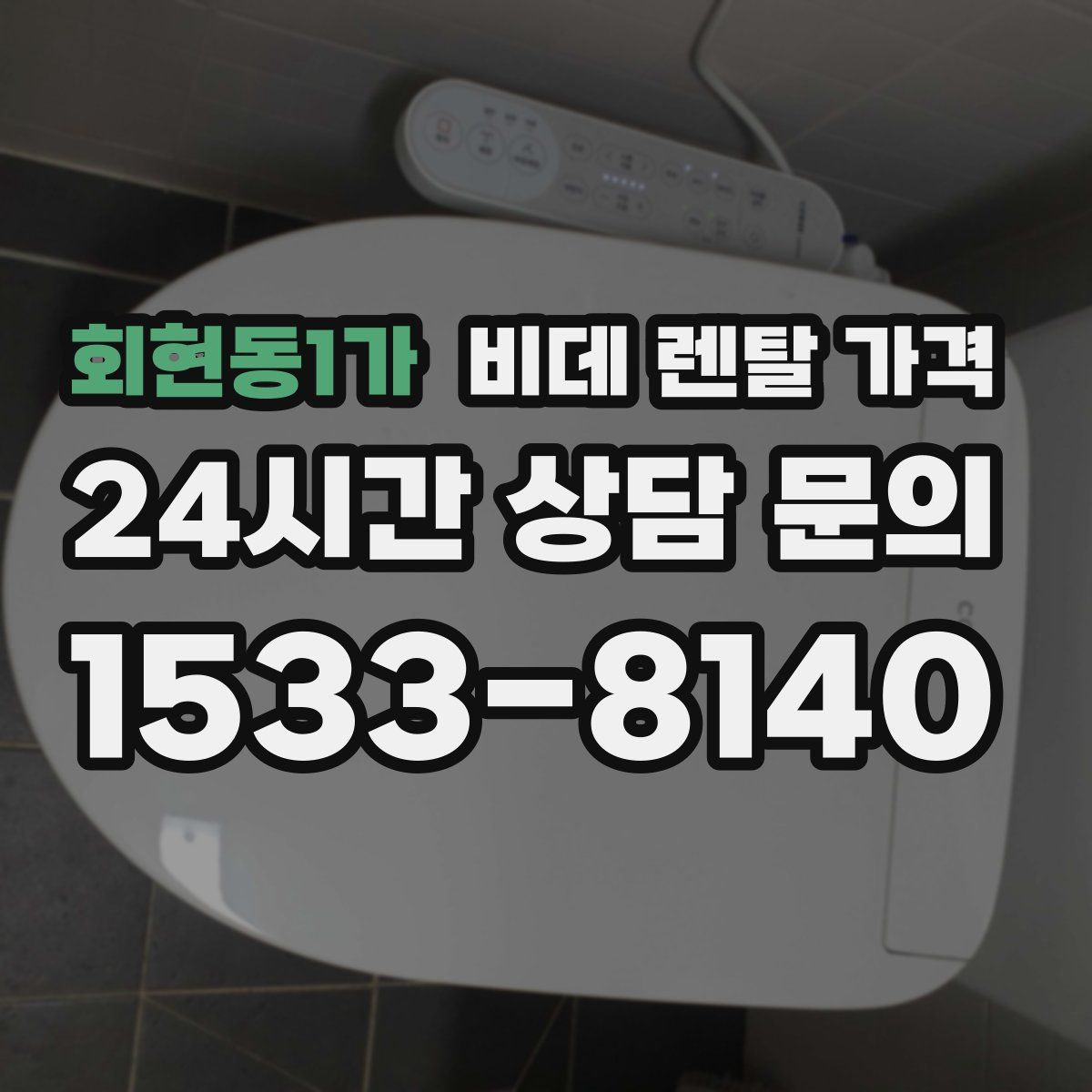 회현동1가 비데 렌탈 가격