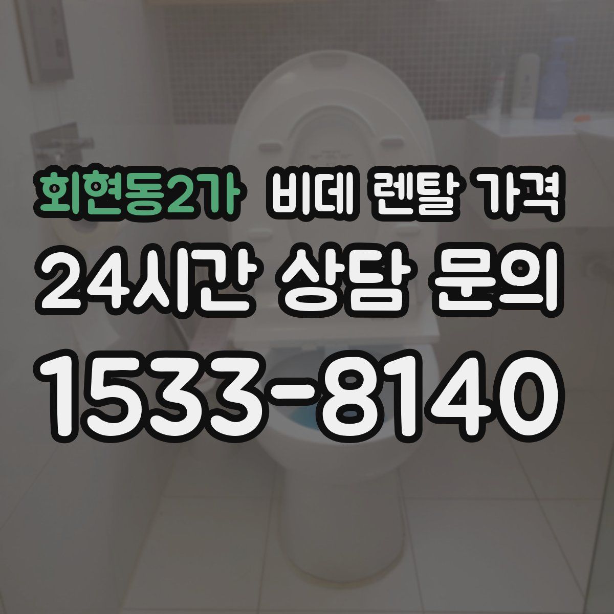 회현동2가 비데 렌탈 가격