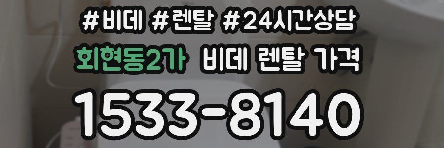 회현동2가 비데 렌탈 가격