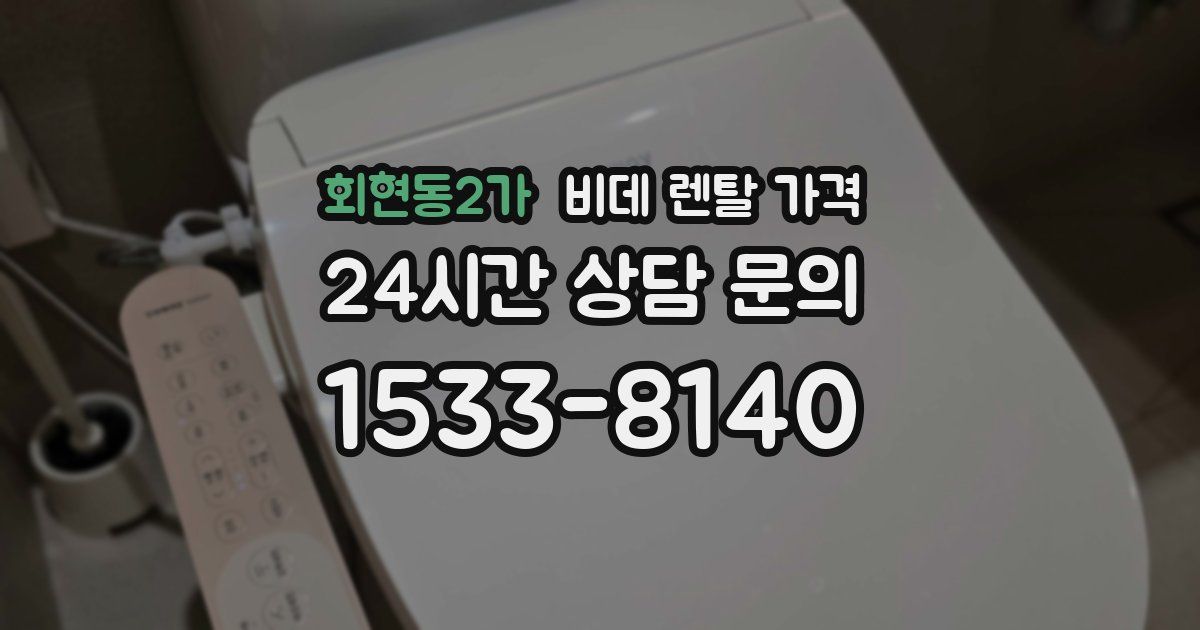 회현동2가 비데 렌탈 가격