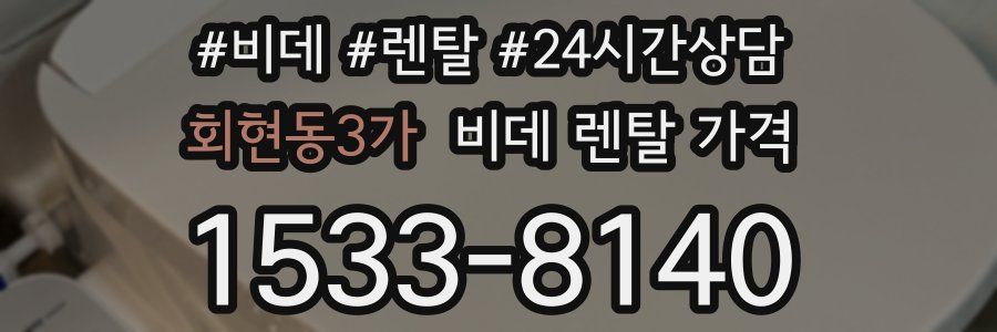 회현동3가 비데 렌탈 가격