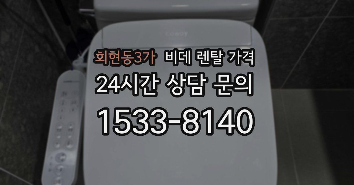 회현동3가 비데 렌탈 가격