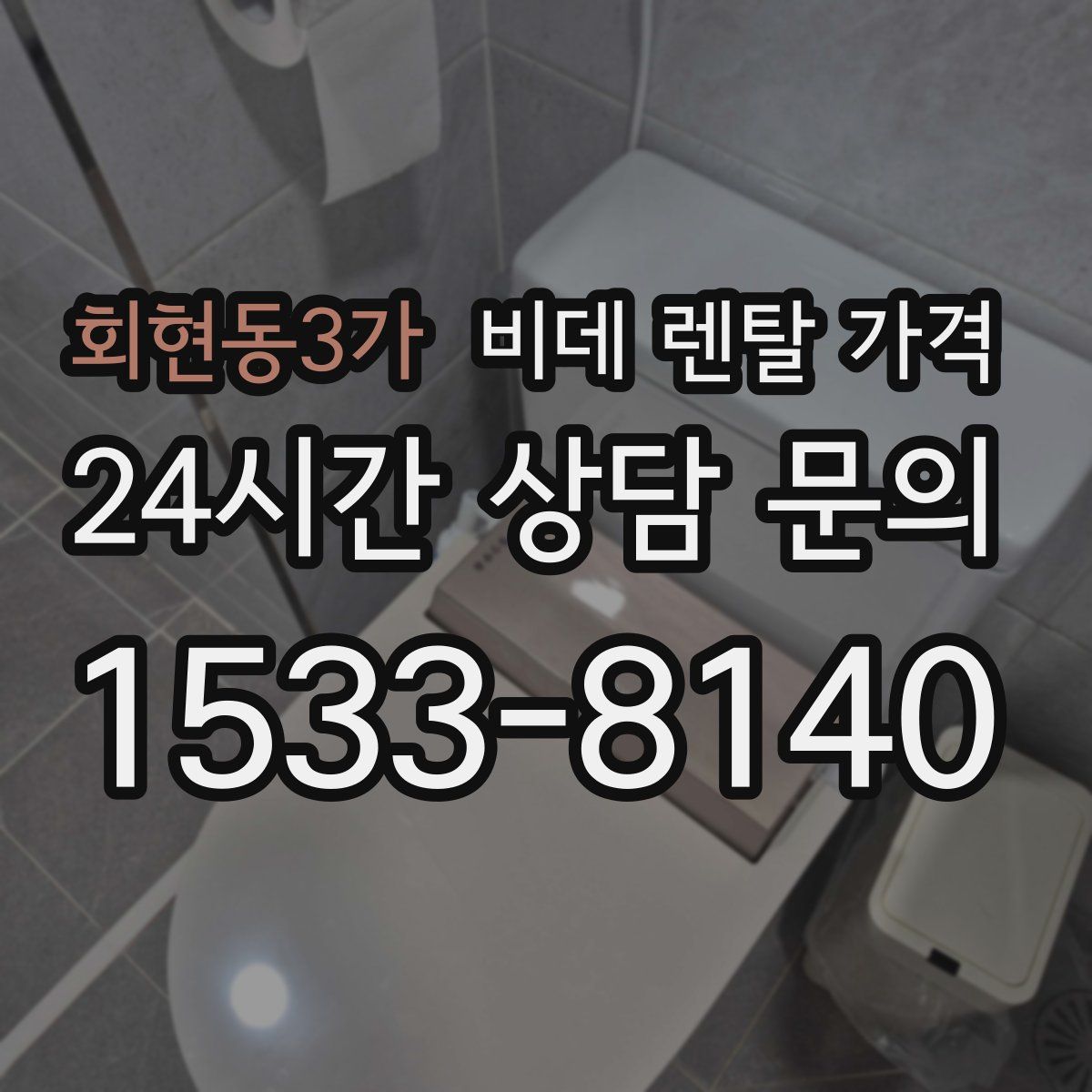 회현동3가 비데 렌탈 가격