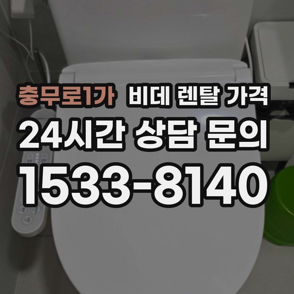 충무로1가 비데 렌탈 가격 계약 전 비교해야 할 핵심 항목 정리