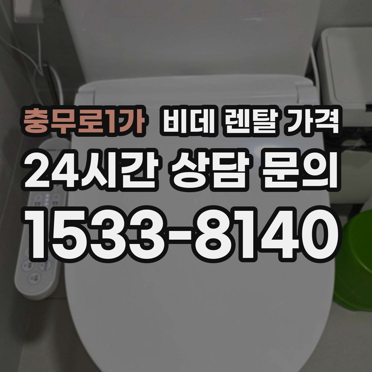 충무로1가 비데 렌탈 가격