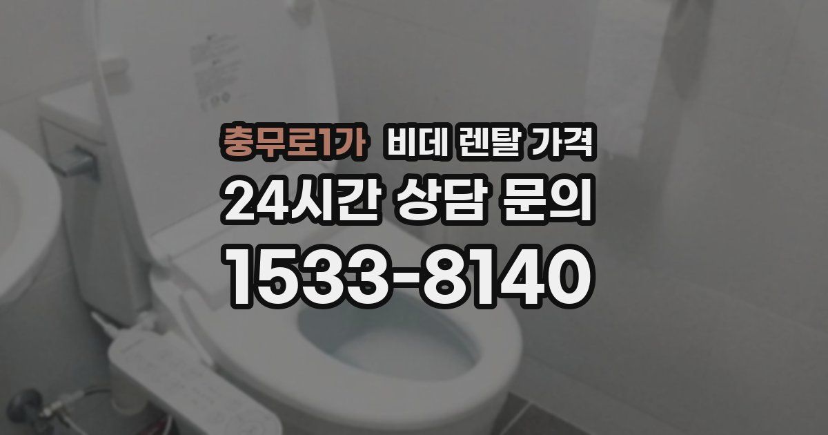 충무로1가 비데 렌탈 가격