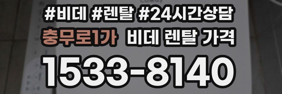 충무로1가 비데 렌탈 가격