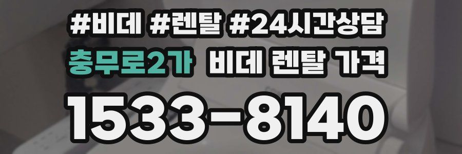 충무로2가 비데 렌탈 가격