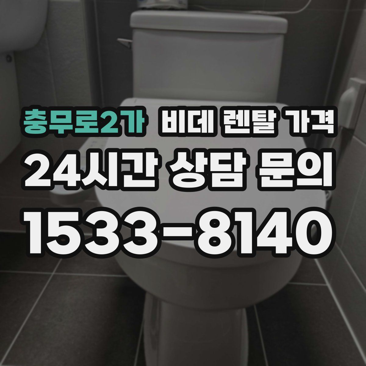 충무로2가 비데 렌탈 가격