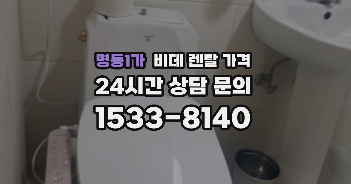 명동1가 비데 렌탈 가격