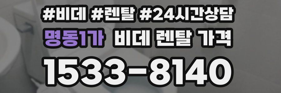 명동1가 비데 렌탈 가격