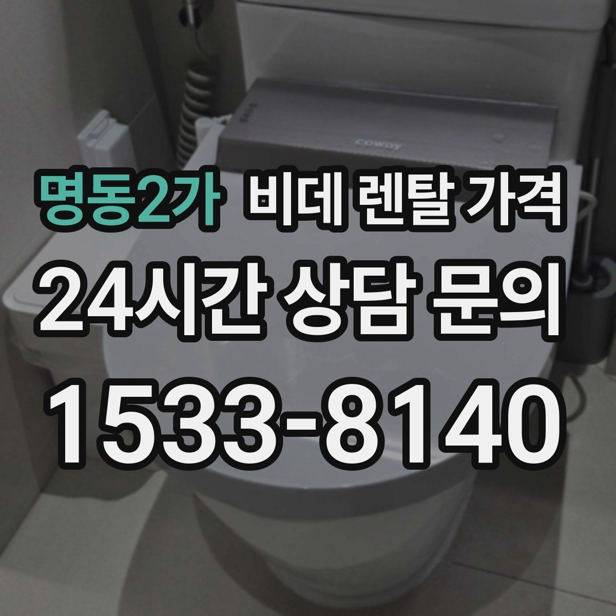 명동2가 비데 렌탈 가격 렌탈 후기 참고할 때 주의할 부분