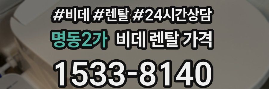 명동2가 비데 렌탈 가격