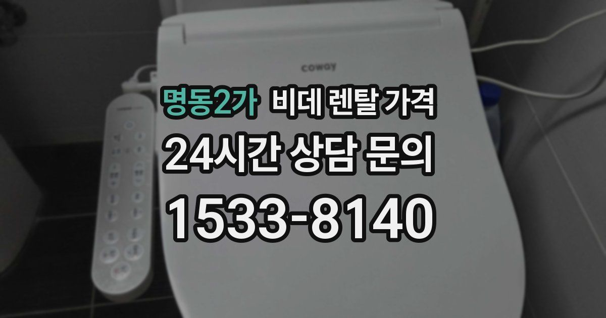 명동2가 비데 렌탈 가격