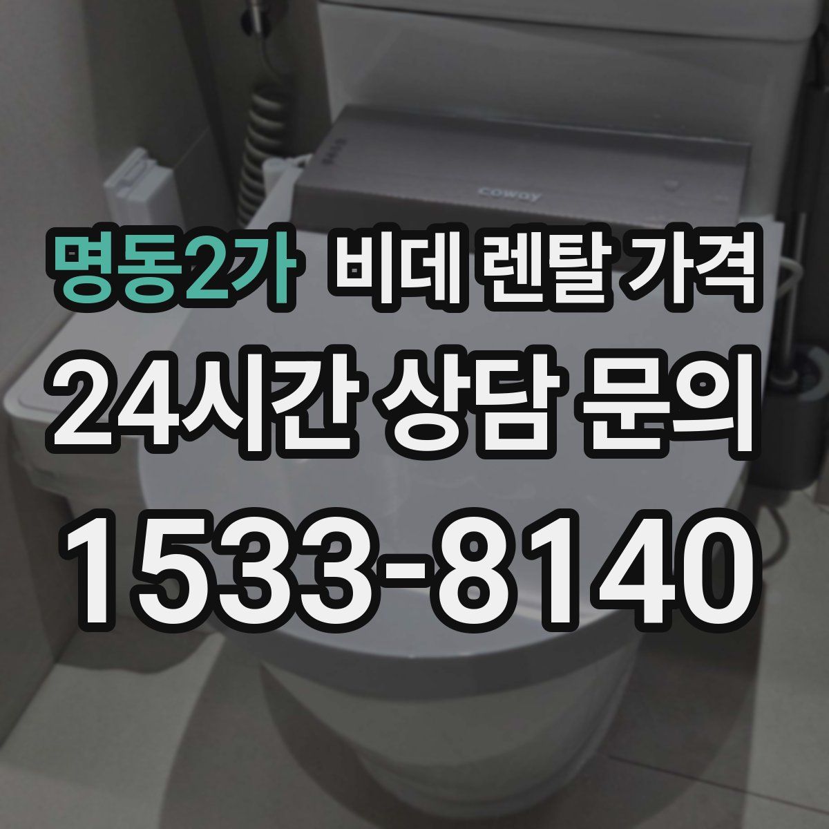 명동2가 비데 렌탈 가격