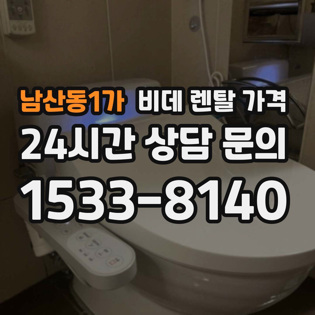 남산동1가 비데 렌탈 가격