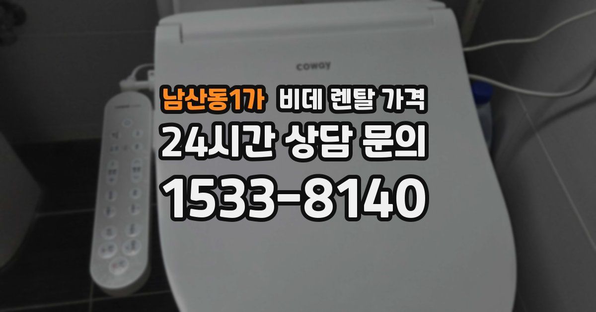 남산동1가 비데 렌탈 가격