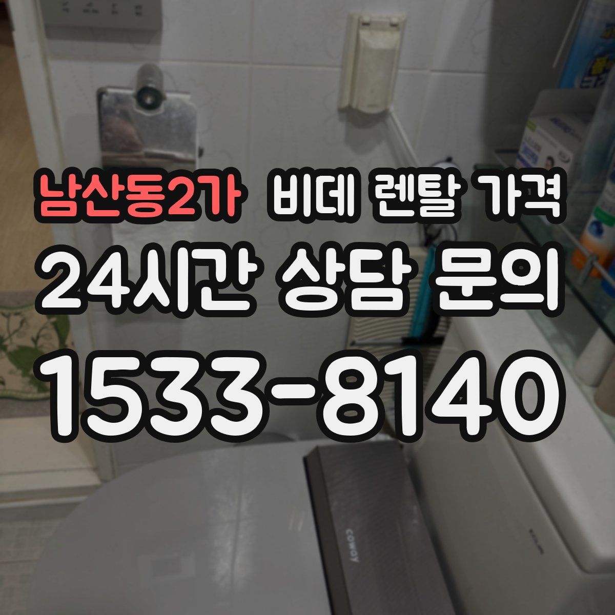 남산동2가 비데 렌탈 가격