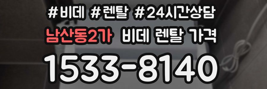 남산동2가 비데 렌탈 가격
