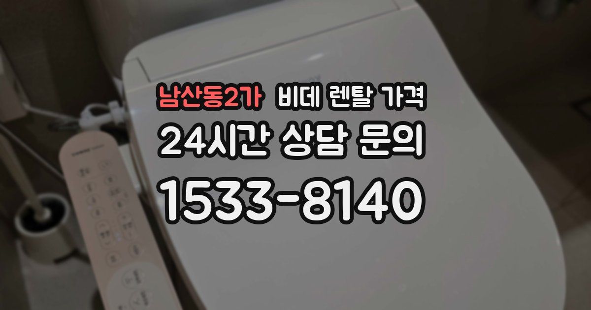 남산동2가 비데 렌탈 가격