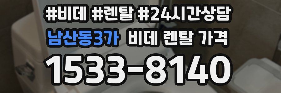 남산동3가 비데 렌탈 가격