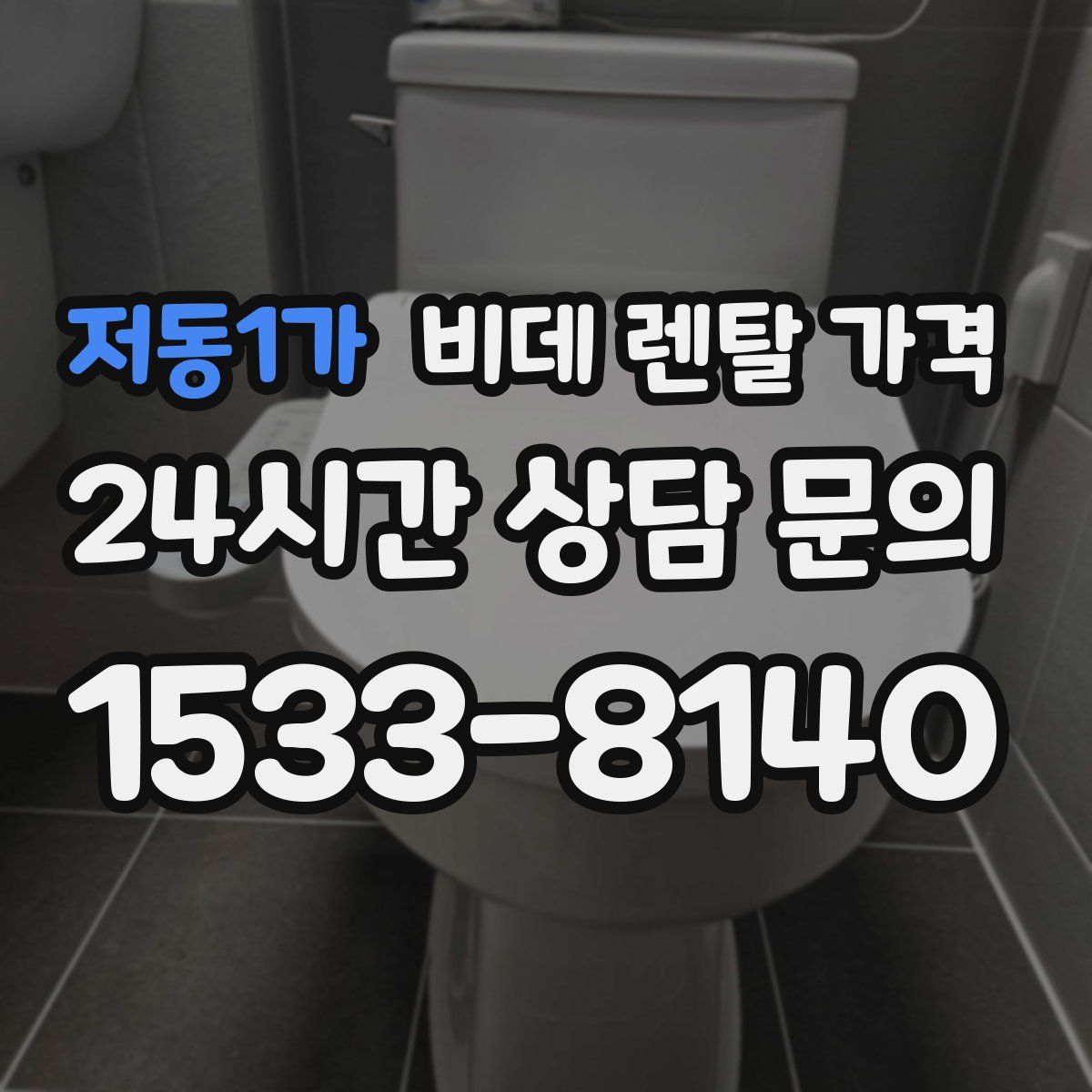 저동1가 비데 렌탈 가격