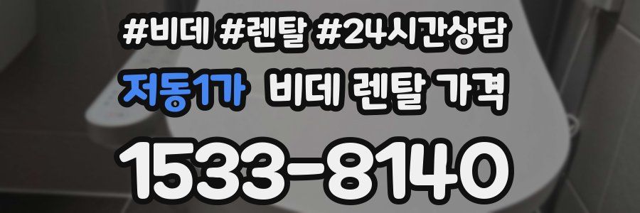 저동1가 비데 렌탈 가격