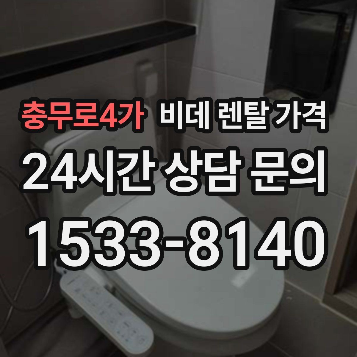 충무로4가 비데 렌탈 가격 계약 기간과 월 납부액의 관계 정리