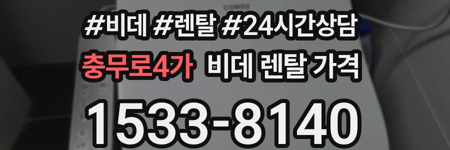 충무로4가 비데 렌탈 가격