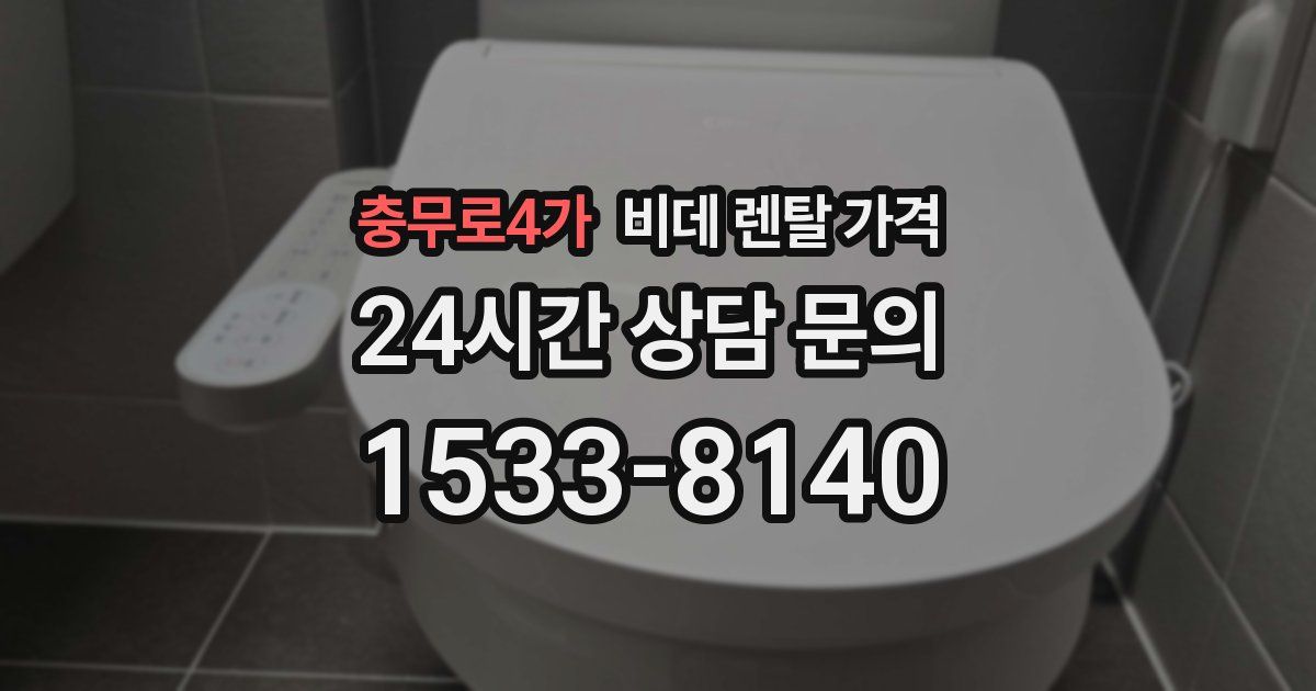 충무로4가 비데 렌탈 가격