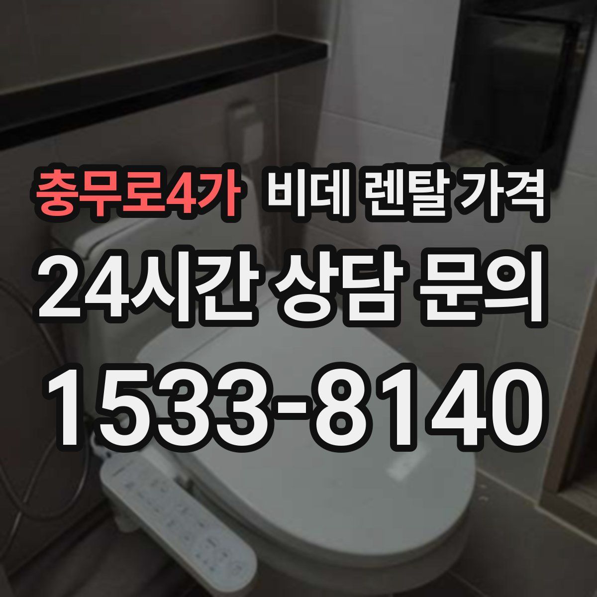 충무로4가 비데 렌탈 가격