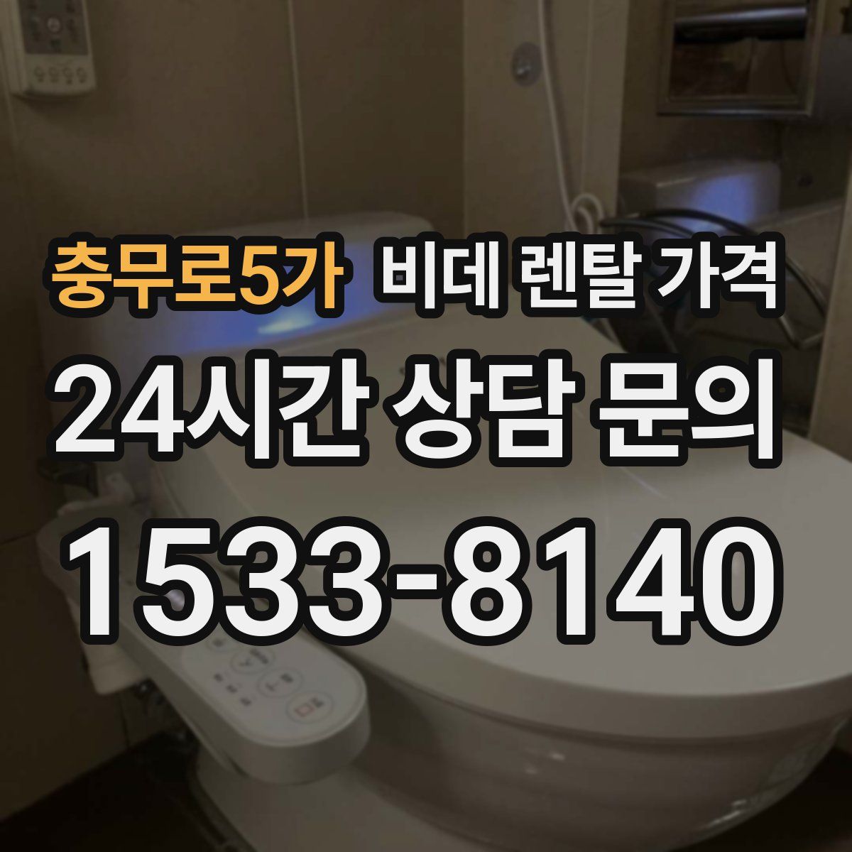 충무로5가 비데 렌탈 가격