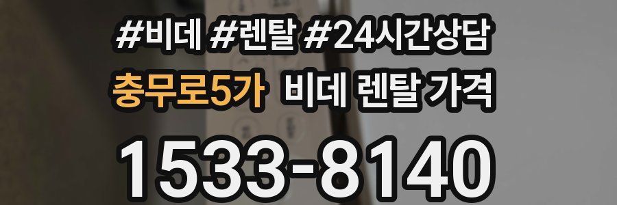 충무로5가 비데 렌탈 가격