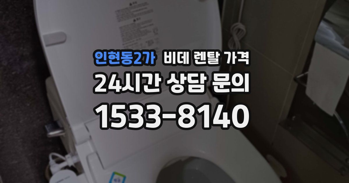 인현동2가 비데 렌탈 가격
