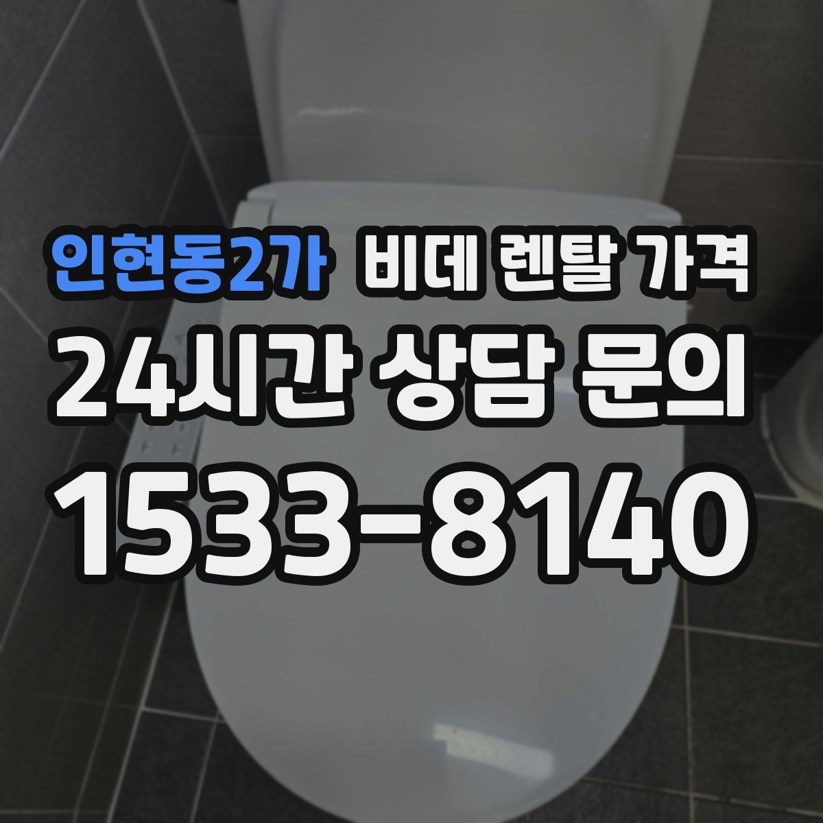 인현동2가 비데 렌탈 가격