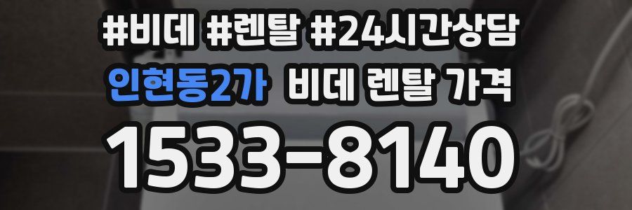 인현동2가 비데 렌탈 가격