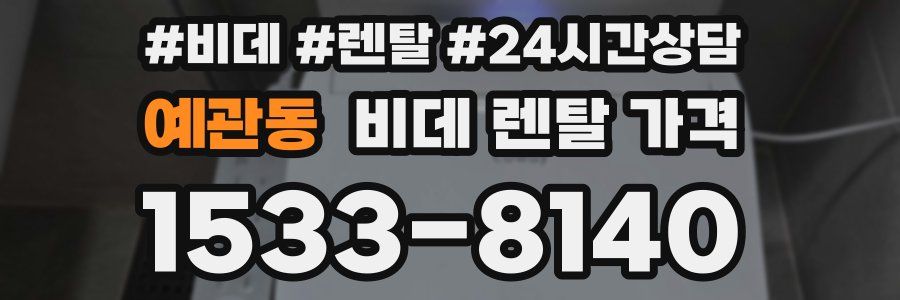 예관동 비데 렌탈 가격