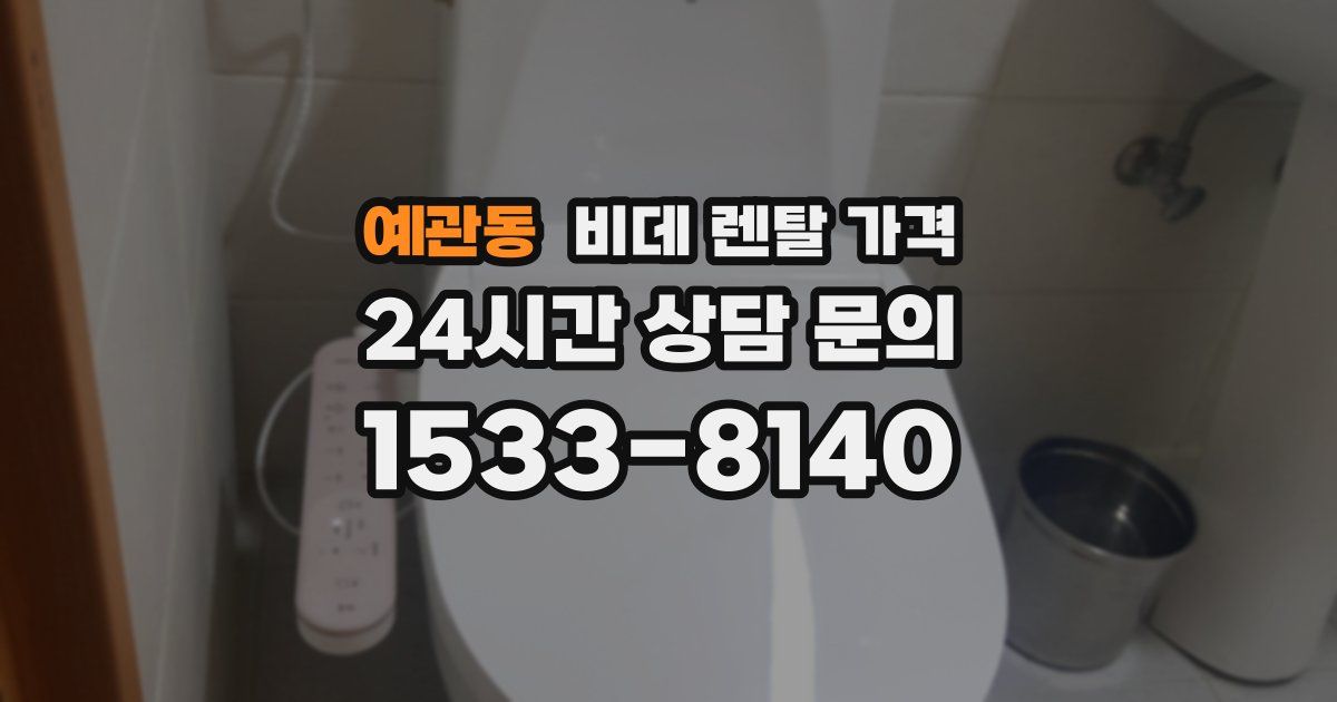 예관동 비데 렌탈 가격