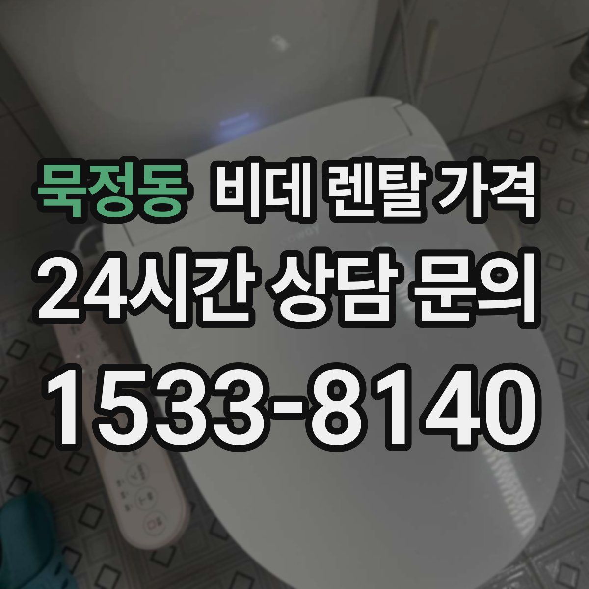 묵정동 비데 렌탈 가격