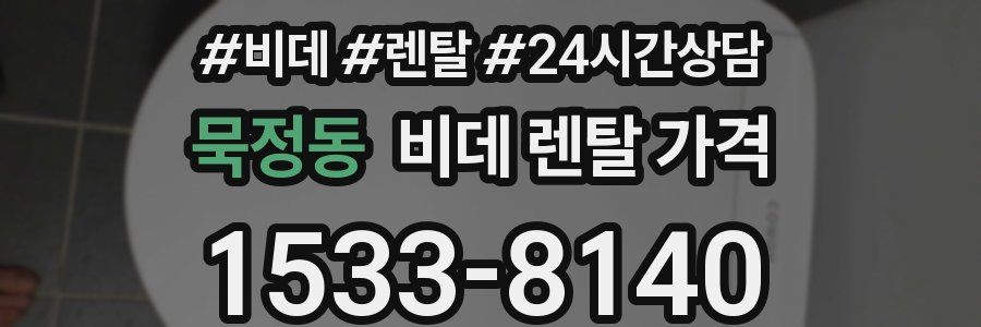 묵정동 비데 렌탈 가격