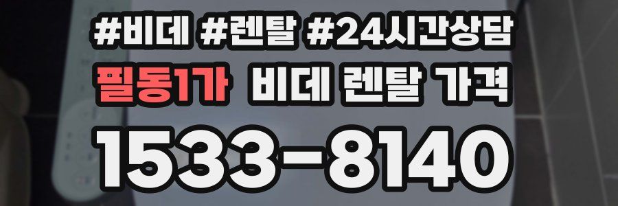 필동1가 비데 렌탈 가격