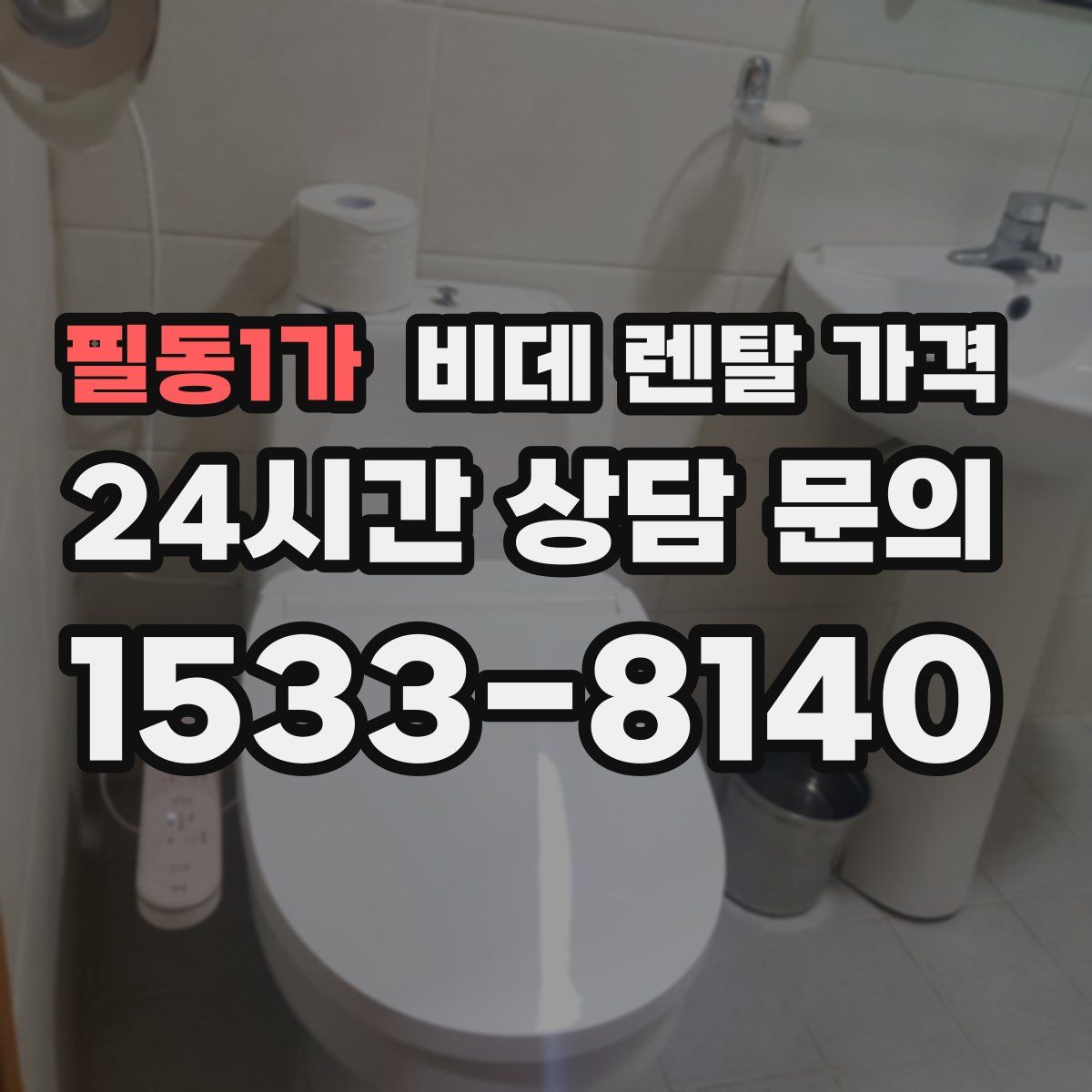 필동1가 비데 렌탈 가격