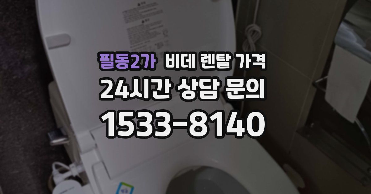 필동2가 비데 렌탈 가격