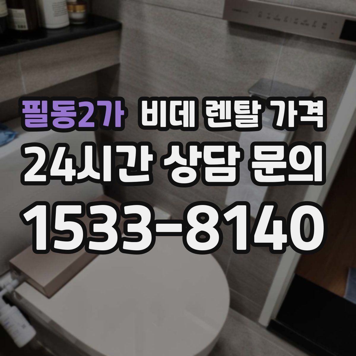 필동2가 비데 렌탈 가격