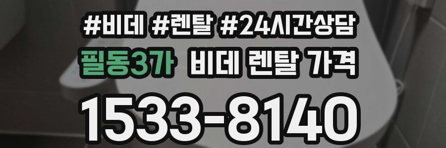 필동3가 비데 렌탈 가격