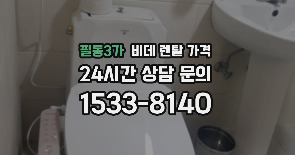 필동3가 비데 렌탈 가격